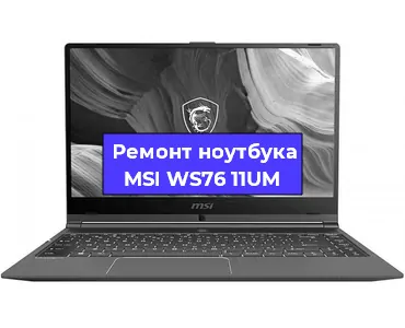 Замена модуля Wi-Fi на ноутбуке MSI WS76 11UM в Ижевске